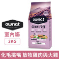 Ownat 歐娜特 室內貓無穀全天然配方-放牧雞肉與火雞(化毛挑嘴) 3kg_1