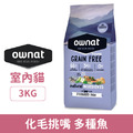 Ownat 歐娜特 室內貓無穀全天然配方-多種魚(化毛挑嘴) 3kg_1