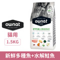 Ownat 歐娜特 貓用低敏機能照護配方-新鮮多種魚+水解鮭魚 1.5kg_1
