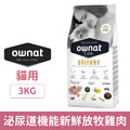 Ownat 歐娜特 貓用泌尿道機能照護配方-新鮮放牧雞肉 3kg_1