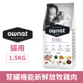 Ownat 歐娜特 貓用腎臟機能照護配方-新鮮放牧雞肉 1.5kg_1