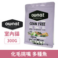 Ownat 歐娜特 全齡貓無穀全天然配方-多種魚(化毛挑嘴) 300g_1