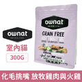 Ownat 歐娜特 全齡貓無穀全天然配方-放牧雞肉與火雞(化毛挑嘴) 300g_1