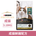 ProPlan 冠能 舒敏系列-成貓鮮雞配方 3.18kg_1