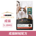 ProPlan 冠能 舒敏系列-成貓鮮鮭配方 3.18kg_1