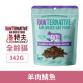 紐西蘭 RAW TERNATIVE 洛特夫 貓用風乾主食糧-羊肉鯖魚 142g_1