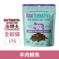 紐西蘭 RAW TERNATIVE 洛特夫 貓用風乾主食糧-羊肉鯖魚 17g_1