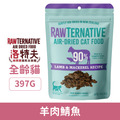 紐西蘭 RAW TERNATIVE 洛特夫 貓用風乾主食糧-羊肉鯖魚 397g_1
