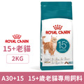 ROYAL CANIN 法國皇家 A30+15 15+歲老貓專用飼料 2kg_1