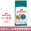ROYAL CANIN 法國皇家 A30+11 11+歲老貓專用飼料 2kg_1