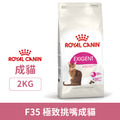ROYAL CANIN 法國皇家 F35 極致挑嘴成貓 2kg_1