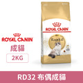 ROYAL CANIN 皇家 RD32 布偶成貓專用乾糧 2kg_1