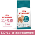 ROYAL CANIN 法國皇家 S30+11 11+歲絕育老貓專用飼料 2kg_1