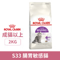 ROYAL CANIN 法國皇家 S33 腸胃敏感貓 2kg_1