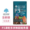 SOLUTION 耐吉斯 P系列-P3凍乾多拼無穀鮭魚餐 4.5LB_1