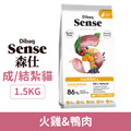 Sense 森仕 化毛貓無穀火雞&鴨肉 1.5kg_1