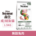 Sense 森仕 室內貓無穀兔肉 1.5kg_1