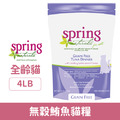 spring曙光天然寵物餐食-無穀鮪魚貓糧 4LB_1
