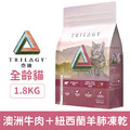 Trilogy 奇境 無穀全貓糧 澳洲牛肉＋紐西蘭羊肺凍乾 1.8kg_1