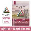 Trilogy 奇境 無穀全貓糧 澳洲牛肉＋紐西蘭羊肺凍乾 300g_1