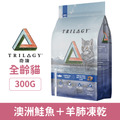 Trilogy 奇境 無穀全貓糧 澳洲鮭魚＋紐西蘭羊肺凍乾 300g_1