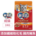 Unicharm 銀湯匙 成貓乾糧-添加纖維助化毛 雞肉鮪魚 1kg_1