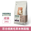 Vigor & Sage 靈萃 成貓百合根美毛草本無穀糧 2kg_1