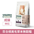Vigor & Sage 靈萃 成貓百合根美毛草本無穀糧 4kg_1