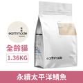 earthmade 本牧 紐西蘭無穀全齡貓糧-永續太平洋鯖魚 1.36kg_1