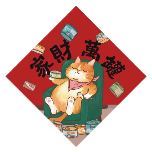 家財萬罐橘貓春聯 2入
