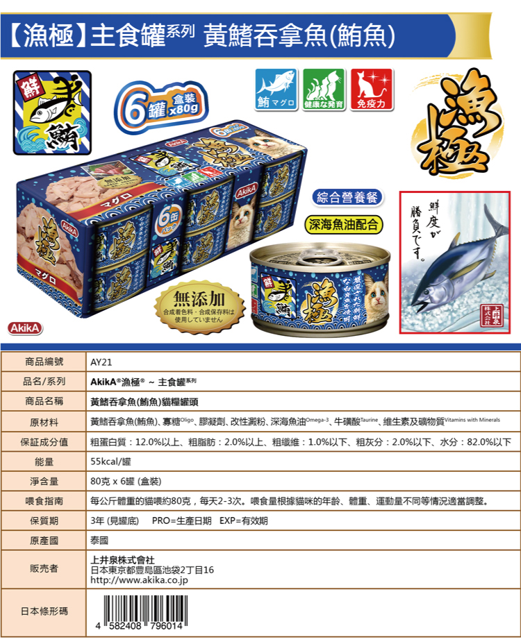 AkikA 日本漁極 主食罐系列-黃鰭吞拿魚(鮪魚)80gx6罐/盒