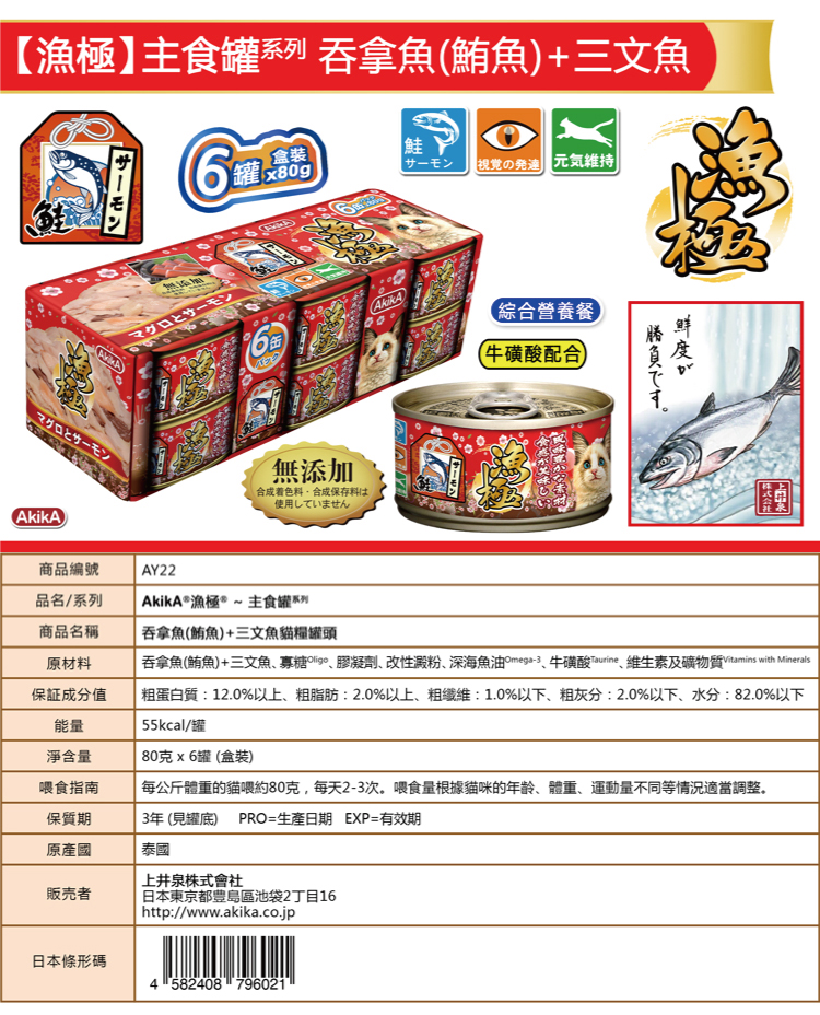 AkikA 日本漁極 主食罐系列-吞拿魚(鮪魚)+三文魚 80gx6罐/盒