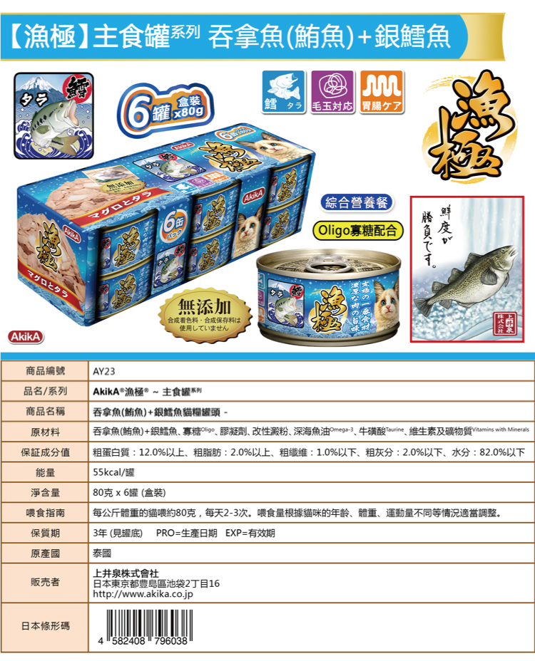 AkikA 日本漁極 主食罐系列-吞拿魚(鮪魚)+銀鱈魚 80gx6罐/盒