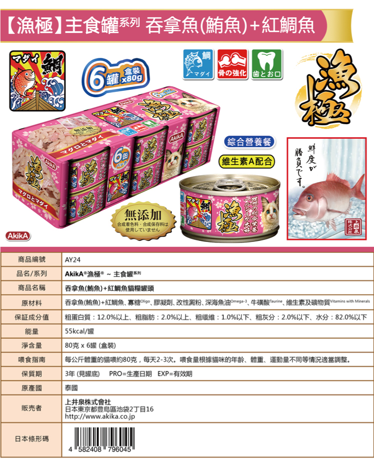AkikA 日本漁極 主食罐系列-吞拿魚(鮪魚)+紅鯛魚 80gx6罐/盒
