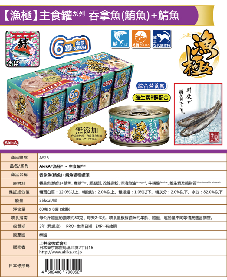 Thức ăn đóng hộp chủ yếu cho cá ngừ và cá thu Nhật Bản AkikA 80g x 6 lon/hộp