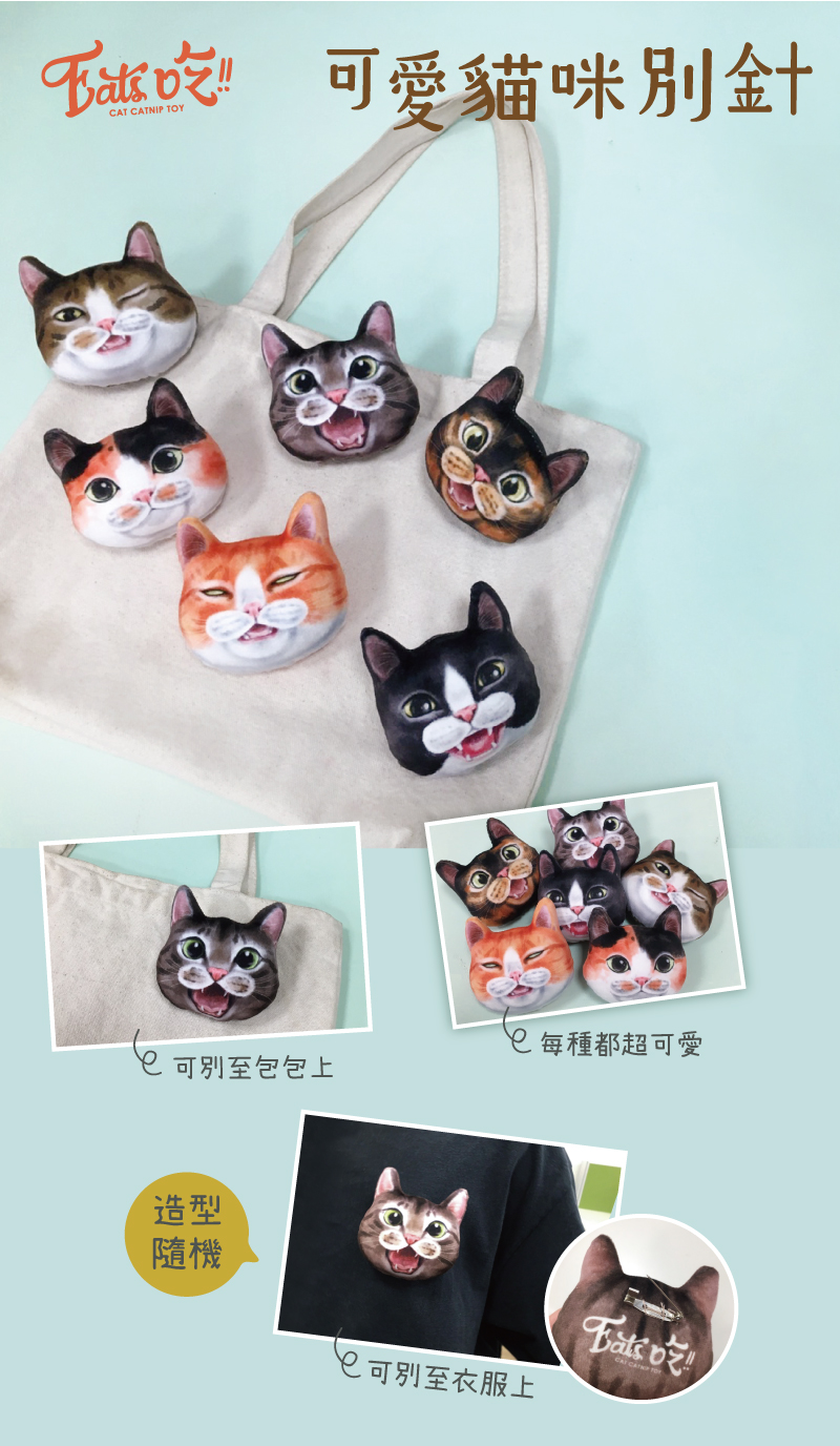 滿額禮滿1200送易特廚貓咪別針| 好物快寵-全台最大線上貓咪寵物用品專賣店