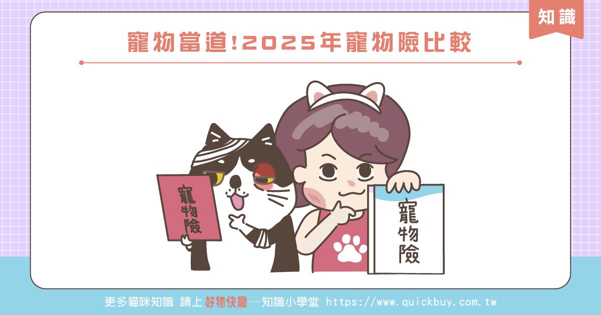 寵物當道!2025年寵物險比較