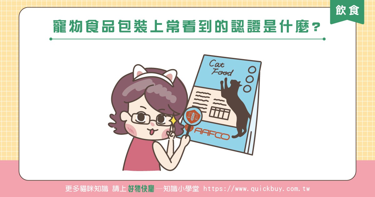 寵物食品包裝上常看到的認證是什麼?