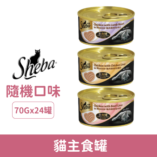 Sheba 希寶 主食罐70g-隨機口味 24罐/箱_貓主食罐.jpg