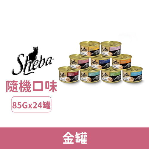 Sheba 希寶 金罐85g-隨機口味 24罐/箱_金罐.jpg