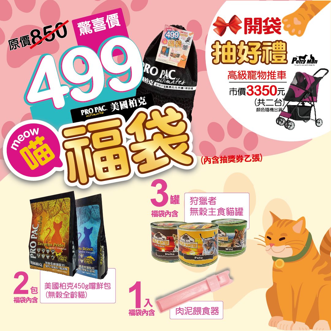 Propac美國柏克超值新年貓福袋6樣內容物 好物快寵 全國最大線上貓咪寵物用品專賣店