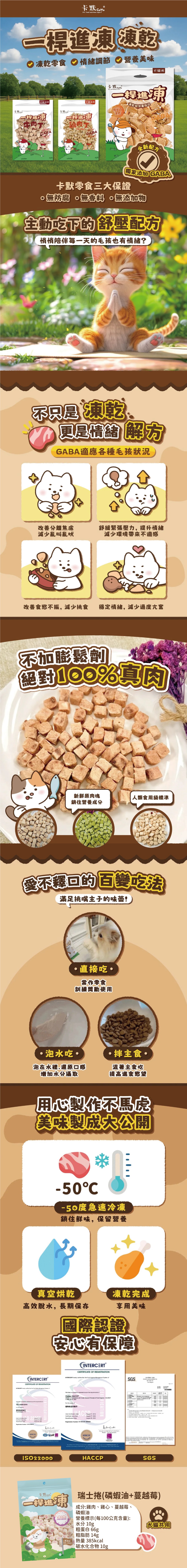 CaMo 卡默 一桿進凍凍乾-瑞士捲(磷蝦油+蔓越莓) 40g