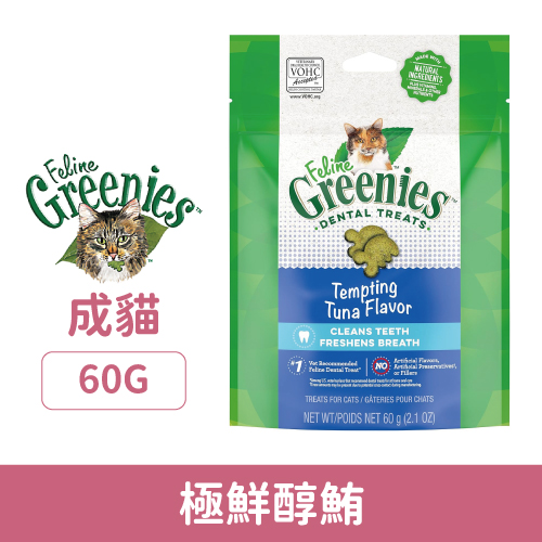 美國製 Greenies 健綠 貓咪潔牙餅-極鮮醇鮪 60g_極鮮醇60g.jpg