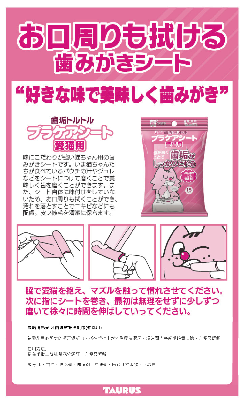 日本 TAURUS 金牛座 齒垢清光光 牙菌斑對策濕紙巾(貓咪用) 15入