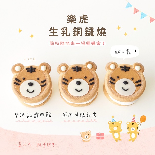 樂虎生乳銅鑼燒9入禮盒