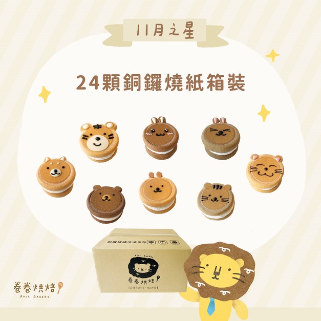 24顆綜合造型銅鑼燒分享箱裝(單顆獨立包裝、無紙盒紙袋)