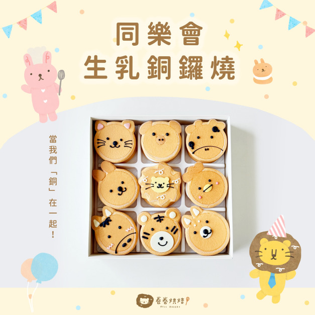 波獅版同樂會生乳銅鑼燒9入禮盒