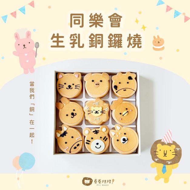 波獅版同樂會生乳銅鑼燒9入禮盒