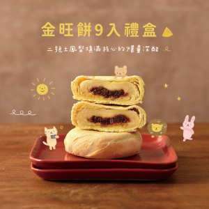 金旺餅9入禮盒