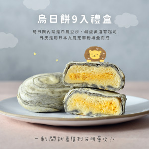 烏日餅9入禮盒